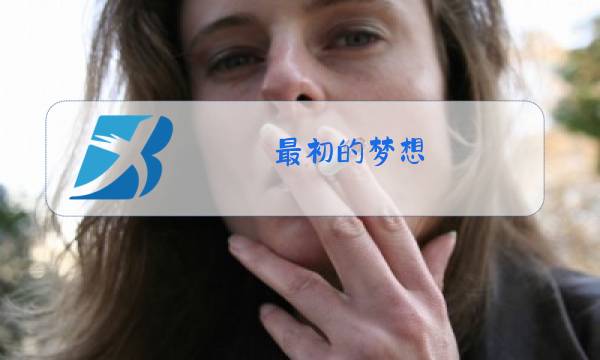 最初的梦想 范玮琪 原唱图片